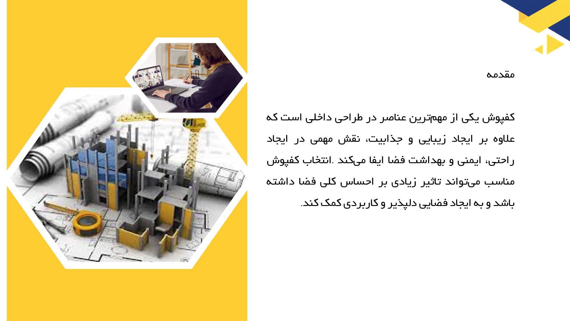 پاورپوینت در مورد انواع کفپوش‌ها در معماری داخلی